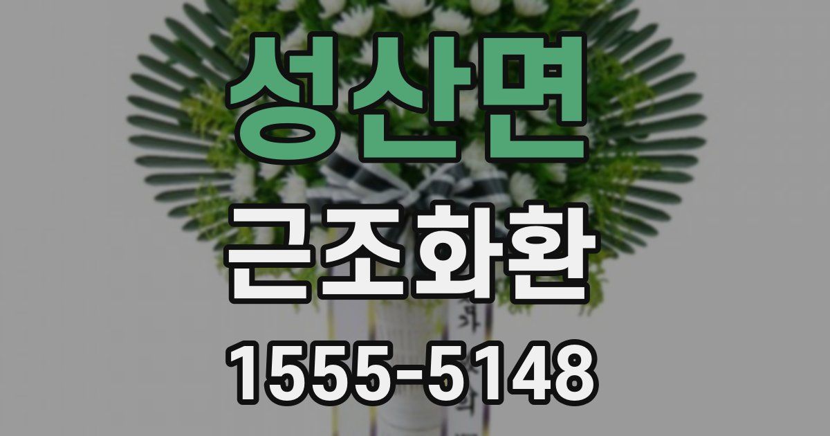 성산면 근조화환
