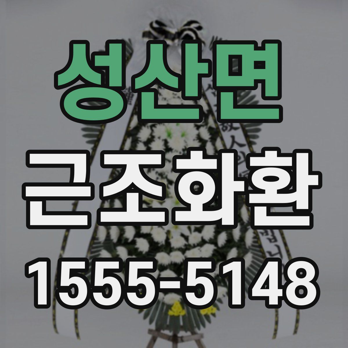 성산면 근조화환