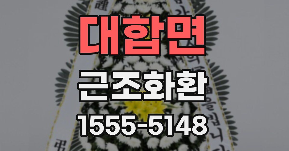 대합면 근조화환
