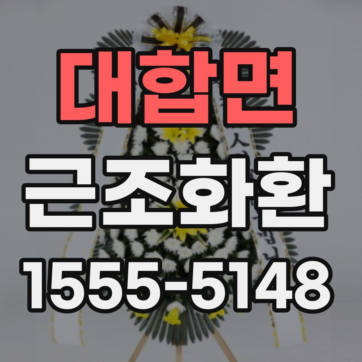 대합면 근조화환