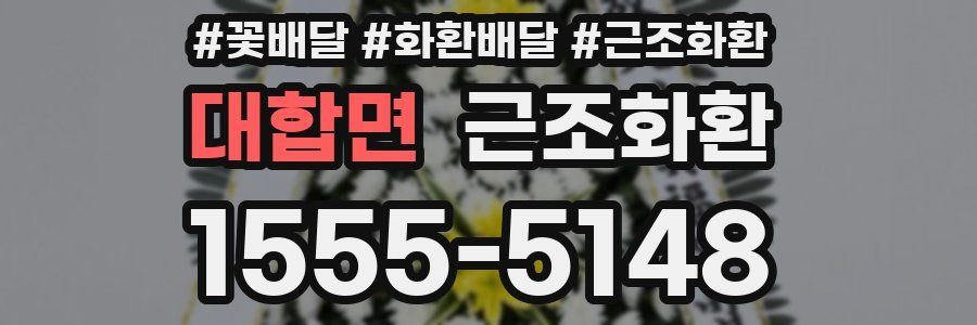 대합면 근조화환