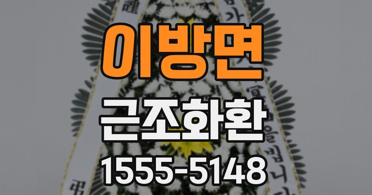 이방면 근조화환