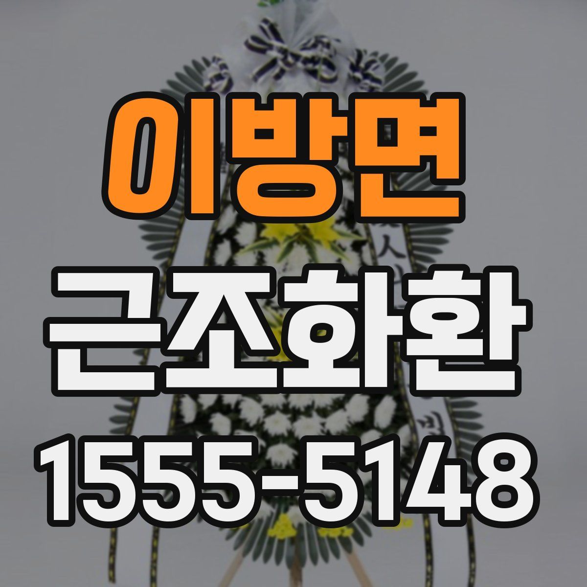 이방면 근조화환