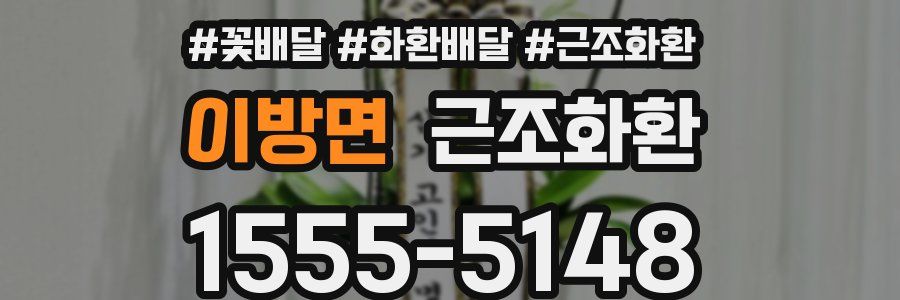 이방면 근조화환