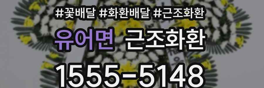 유어면 근조화환
