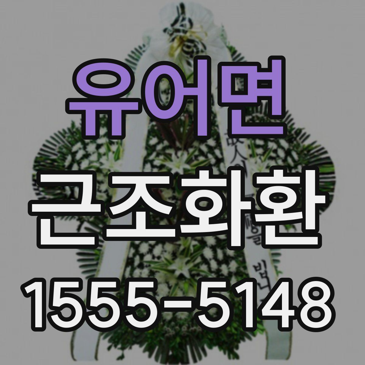 유어면 근조화환