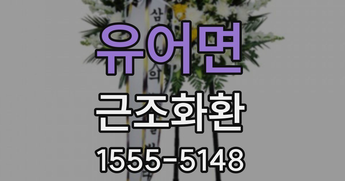 유어면 근조화환