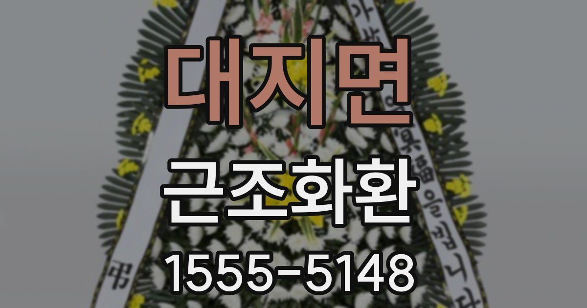 대지면 근조화환