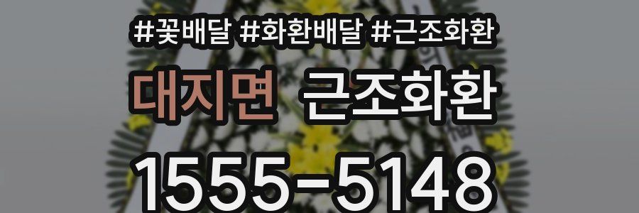 대지면 근조화환