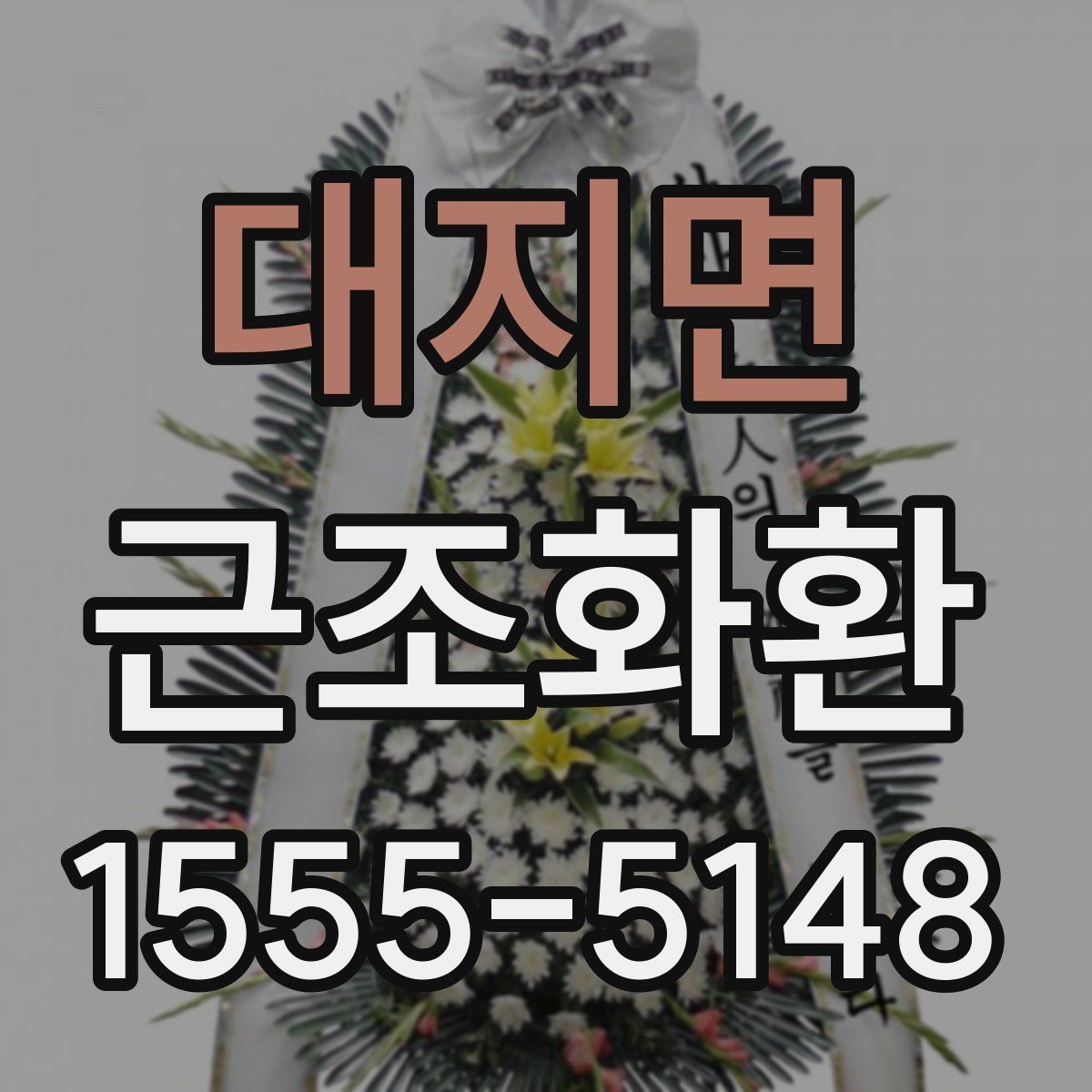 대지면 근조화환
