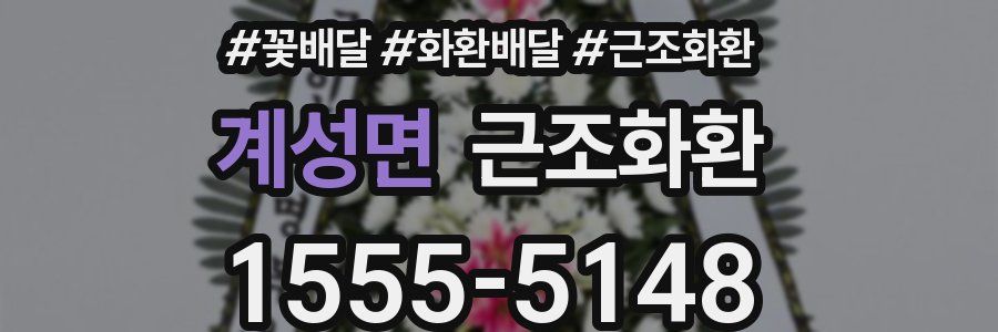 계성면 근조화환
