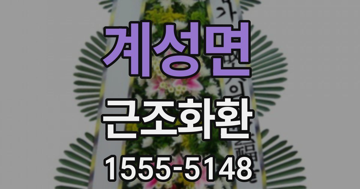 계성면 근조화환