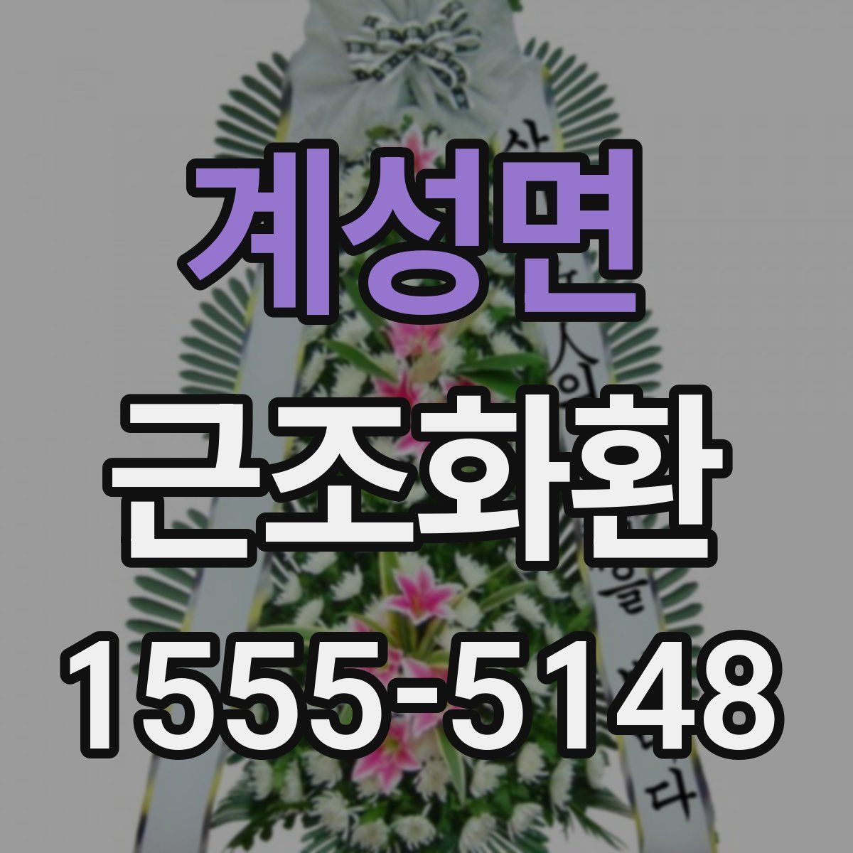 계성면 근조화환