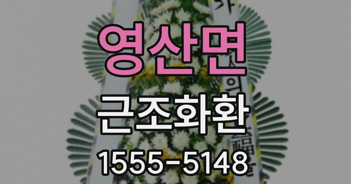 영산면 근조화환