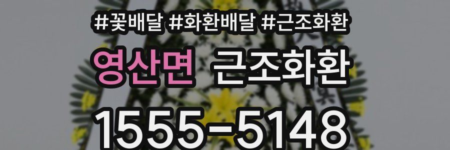 영산면 근조화환