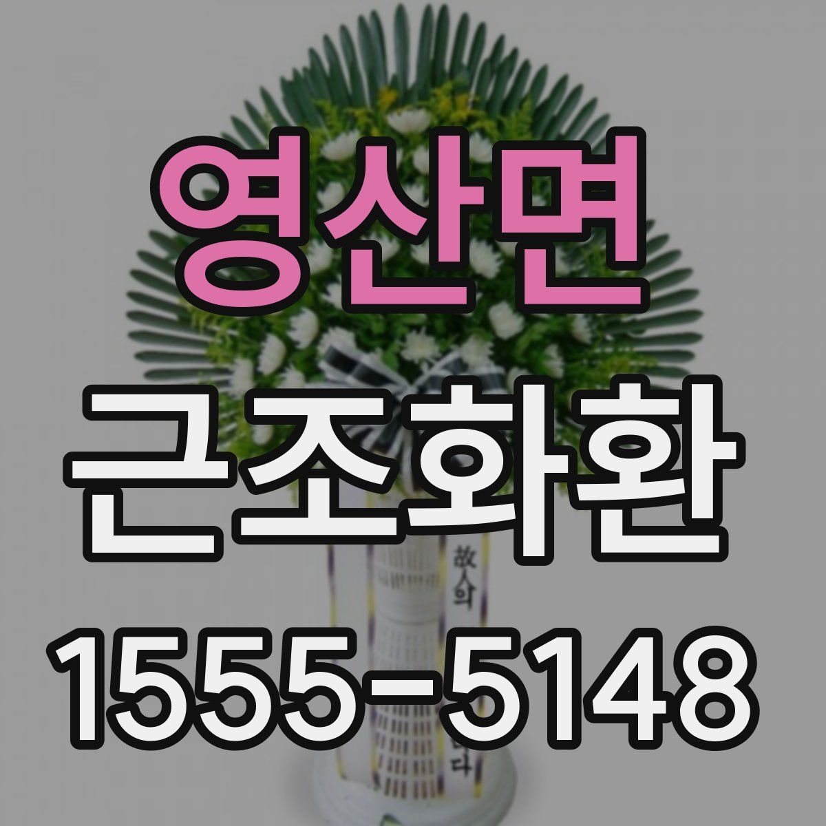 영산면 근조화환