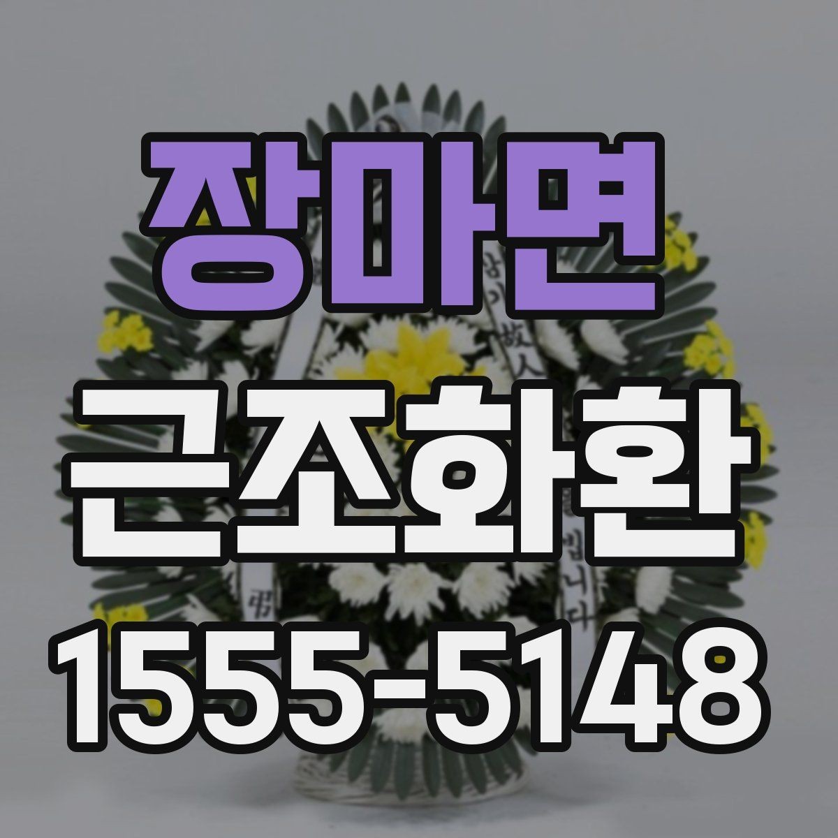 장마면 근조화환 조화 색감과 형태를 고를 때의 기준