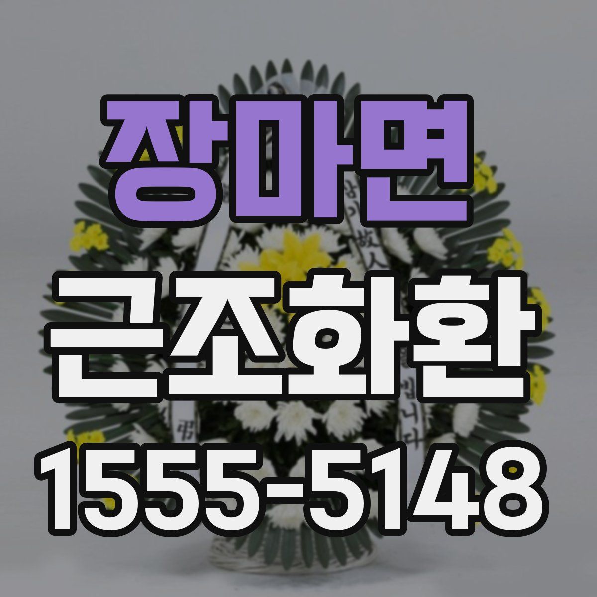 장마면 근조화환