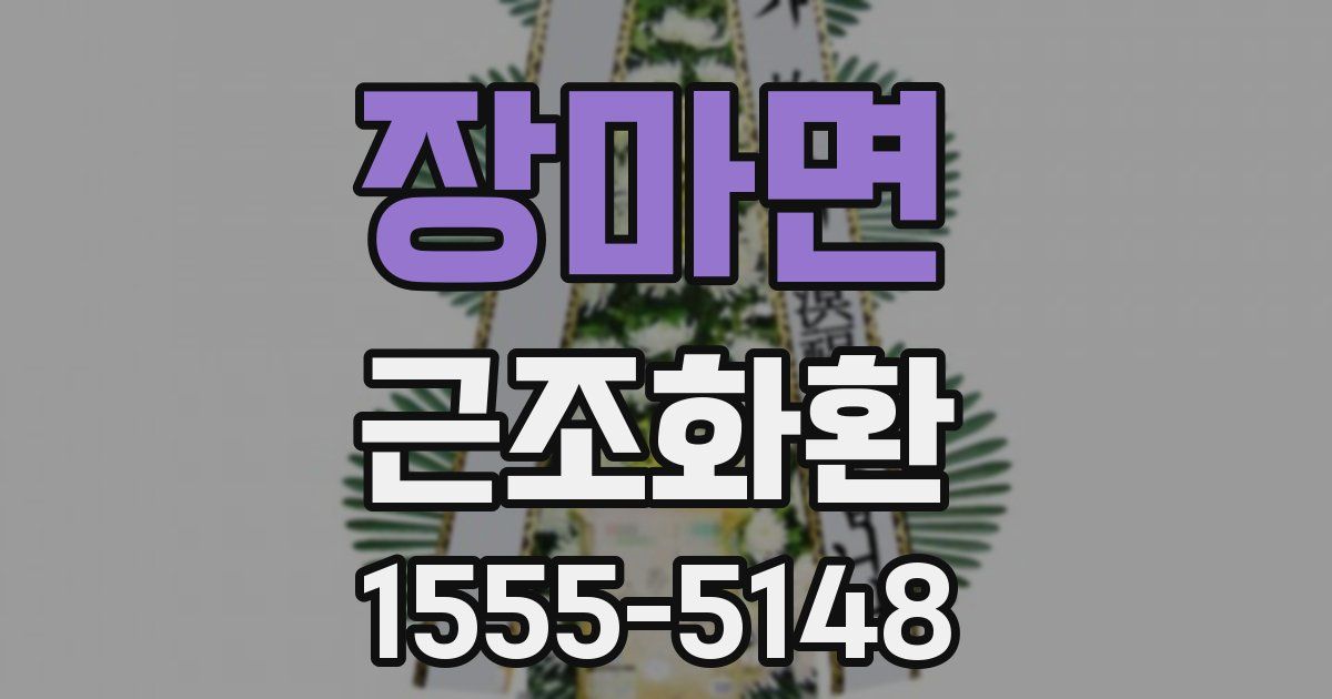 장마면 근조화환