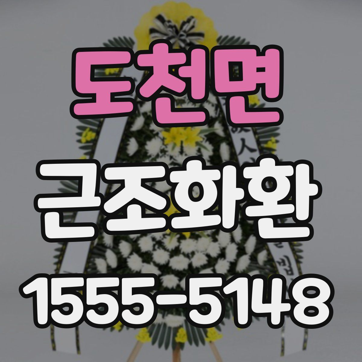 도천면 근조화환