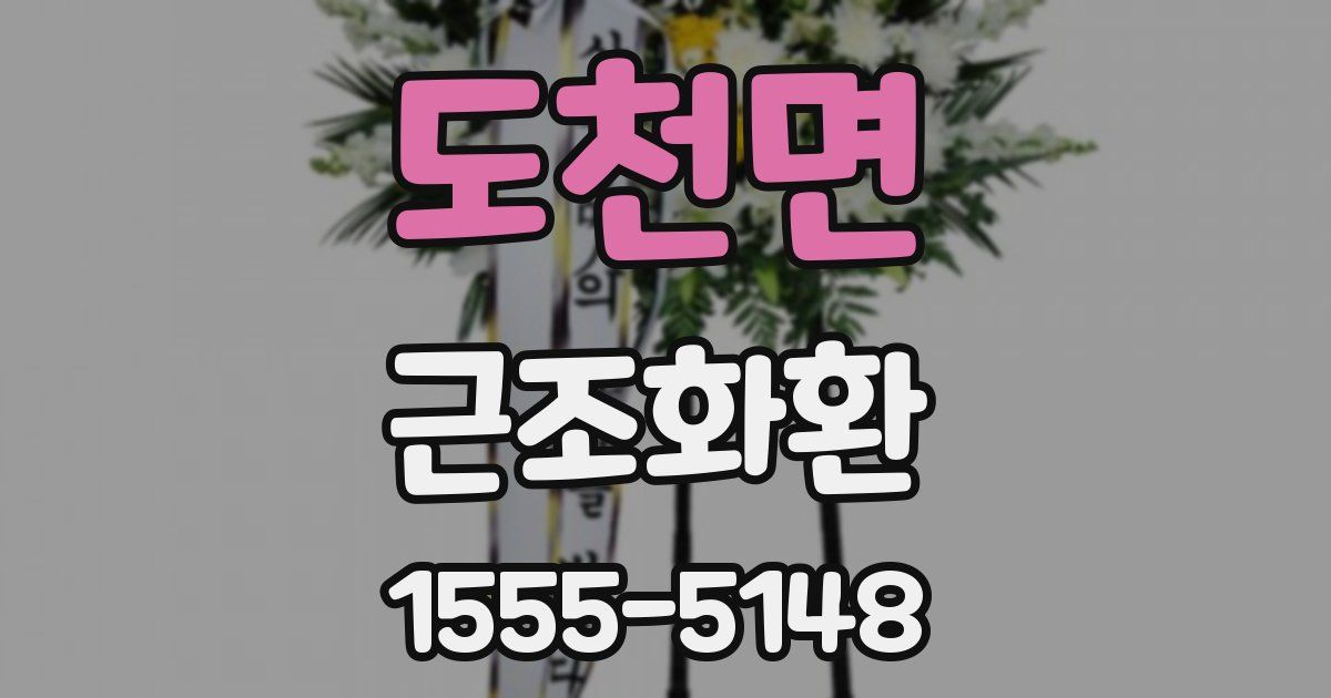 도천면 근조화환