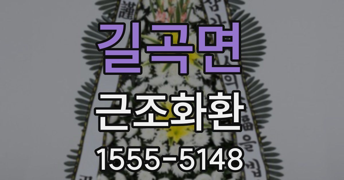 길곡면 근조화환