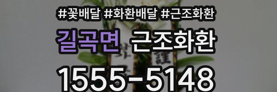 길곡면 근조화환