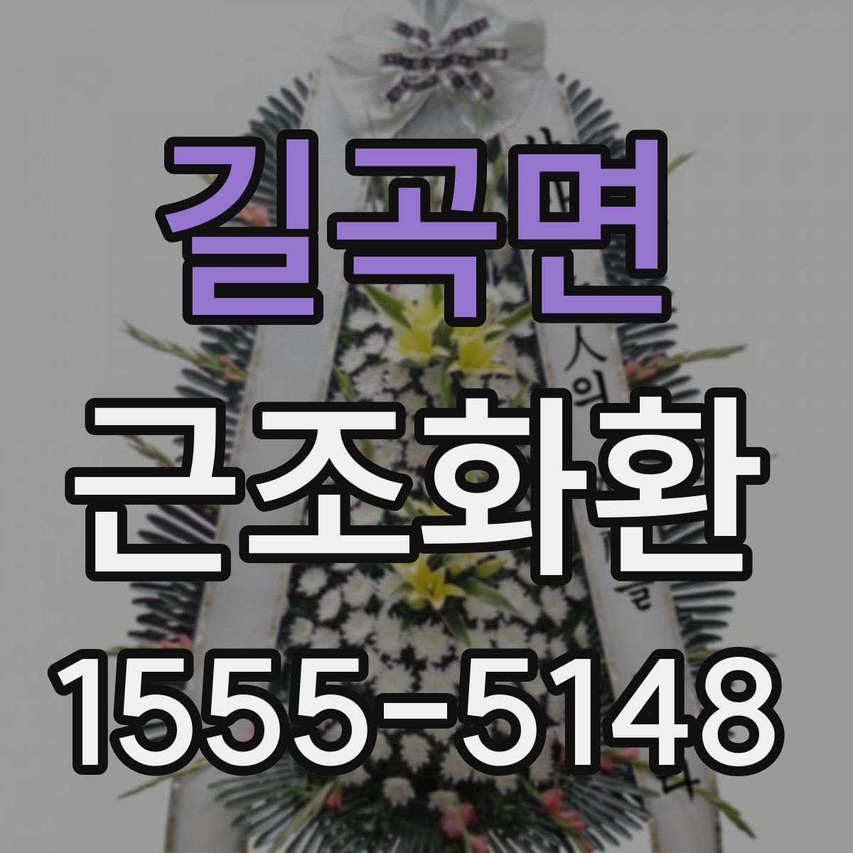 길곡면 근조화환