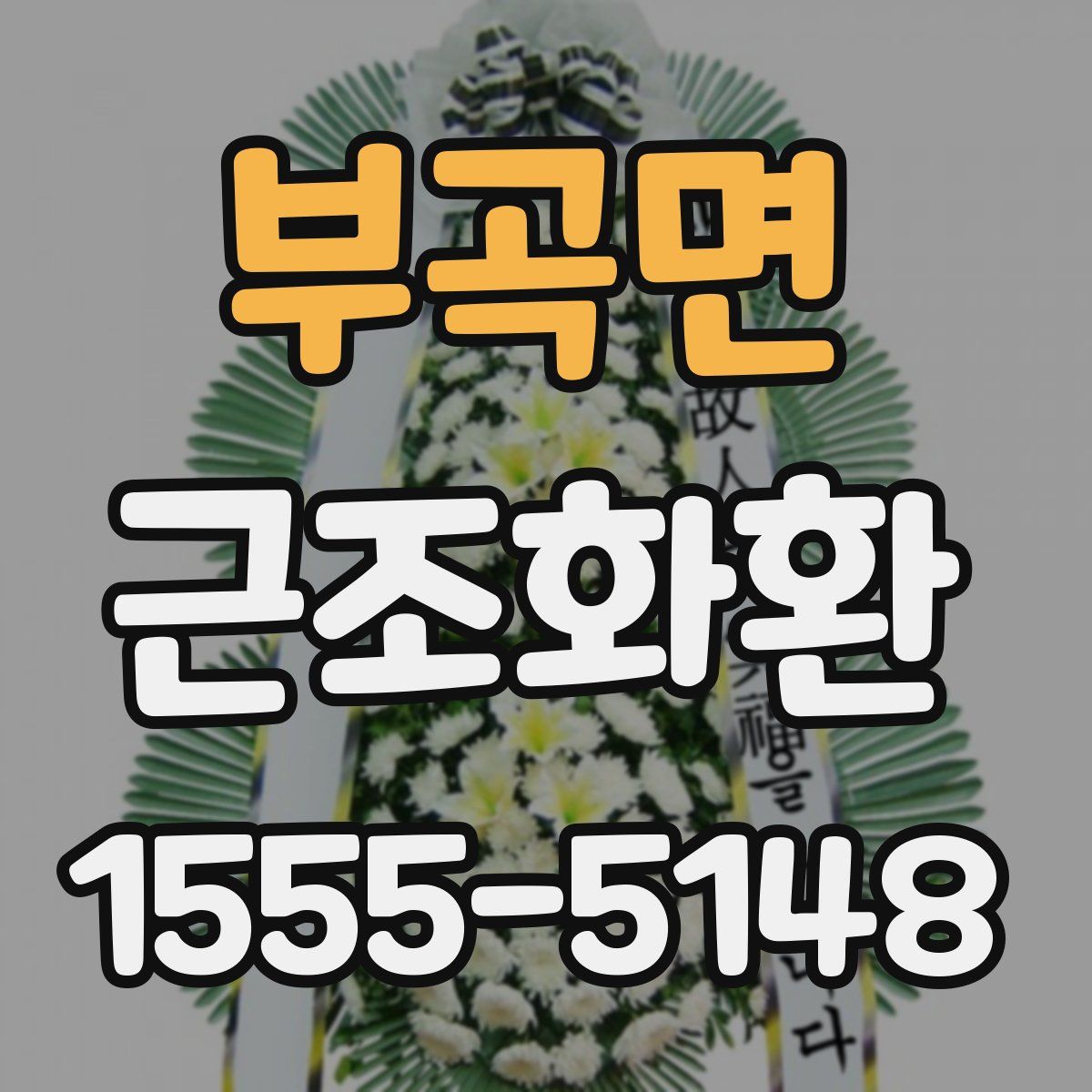 부곡면 근조화환