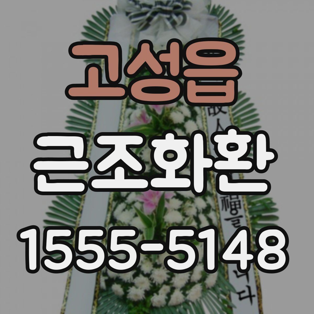 고성읍 근조화환 상황에 맞는 안내를 찾고 있다면