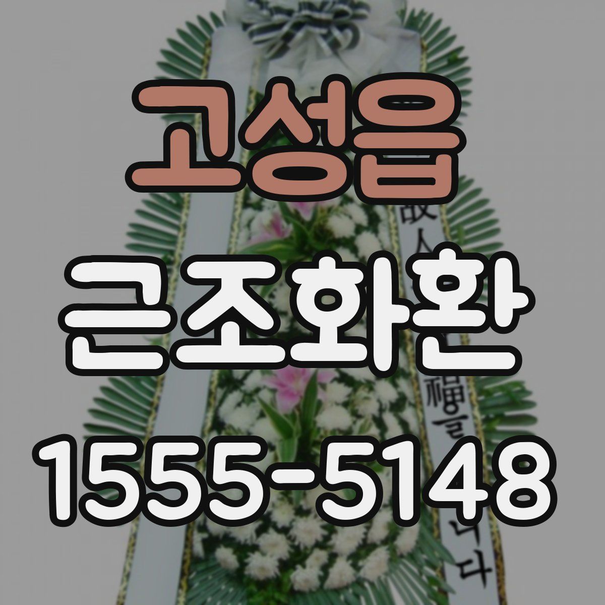 고성읍 근조화환