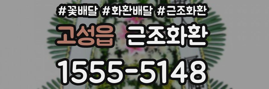 고성읍 근조화환