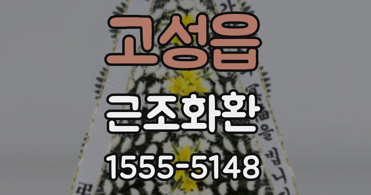 고성읍 근조화환