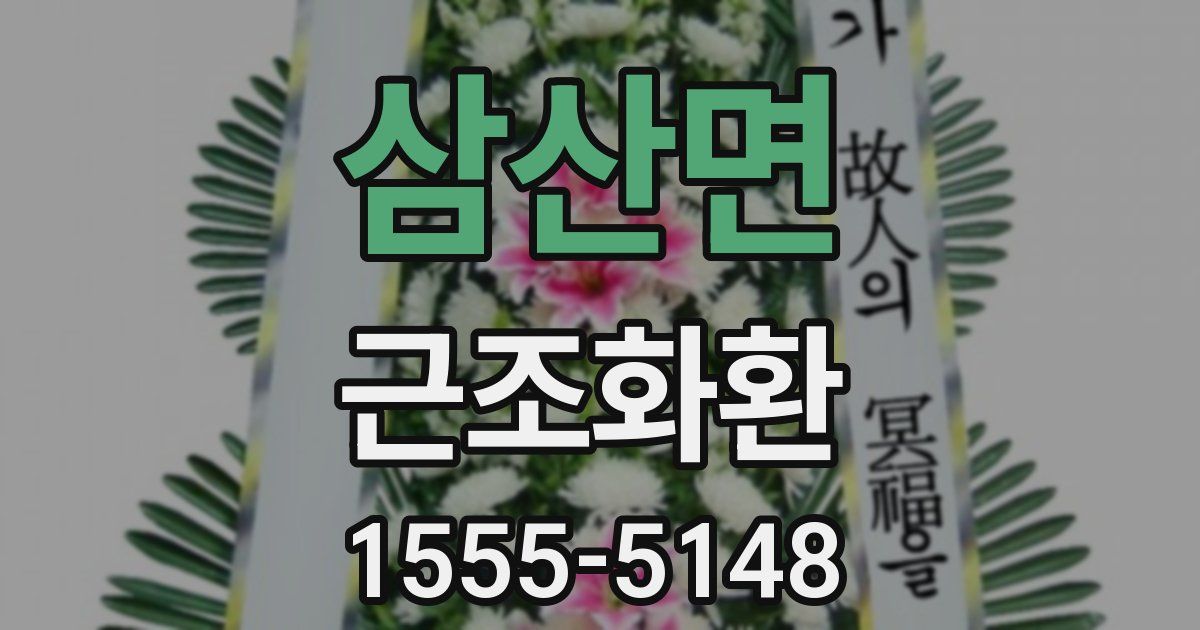 삼산면 근조화환