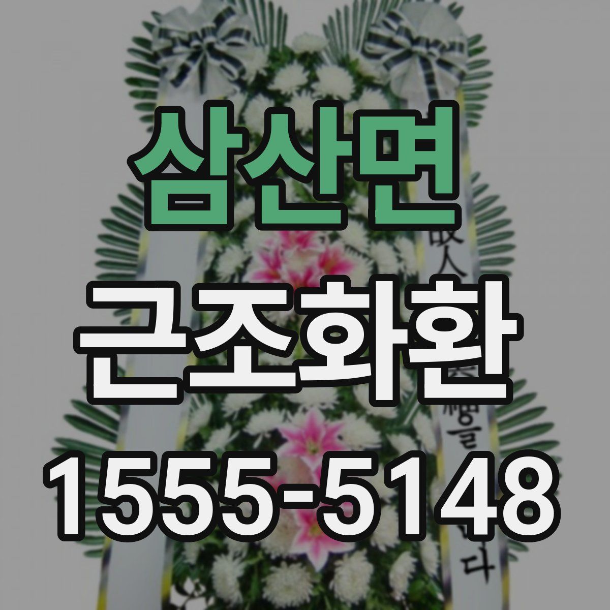 삼산면 근조화환