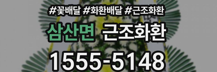 삼산면 근조화환