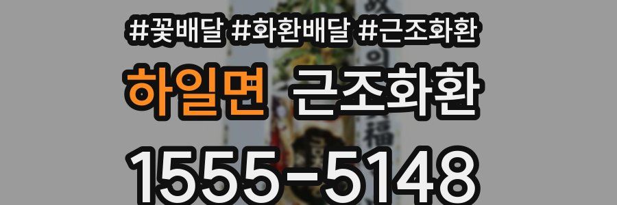 하일면 근조화환