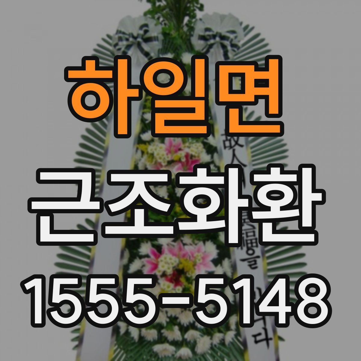 하일면 근조화환