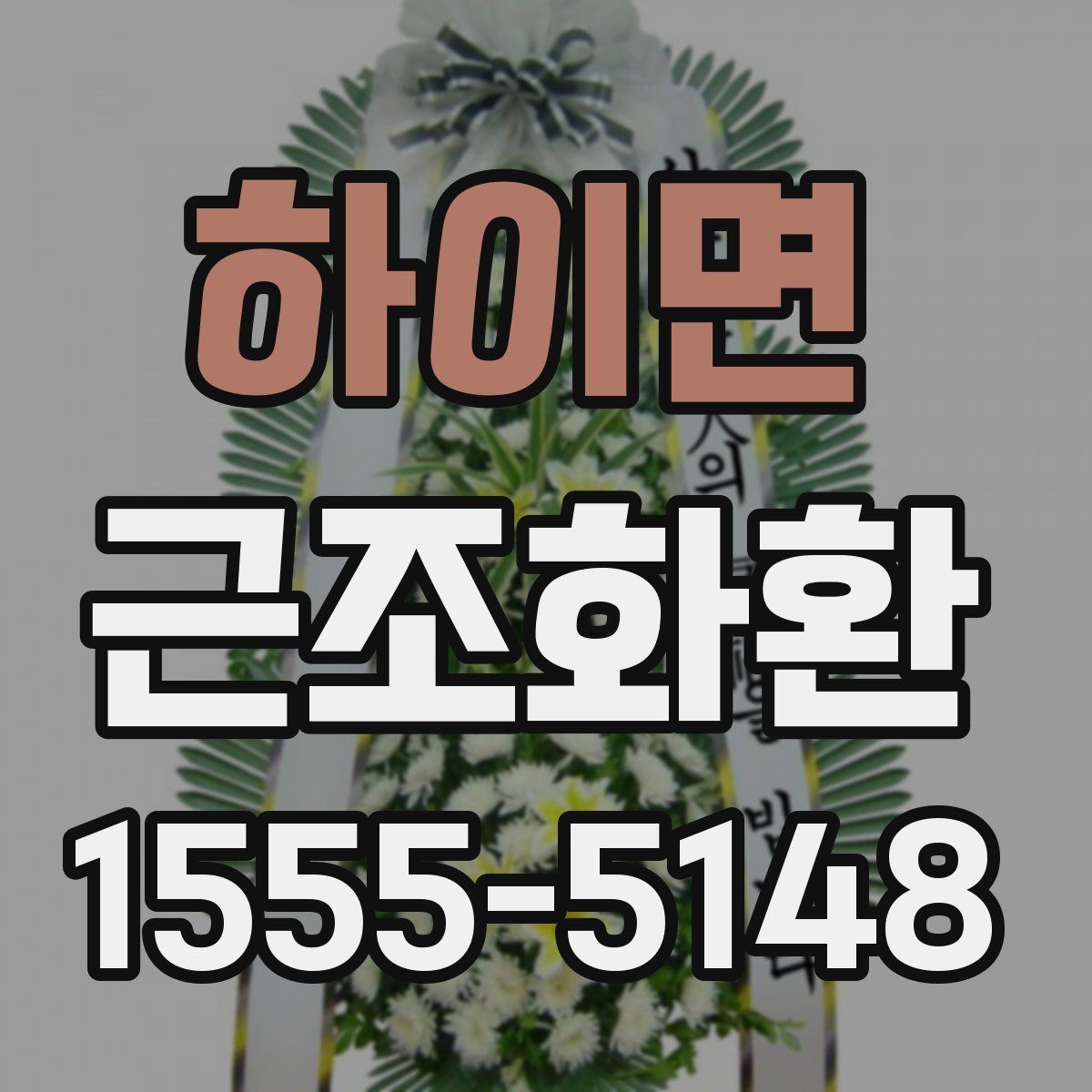 하이면 근조화환