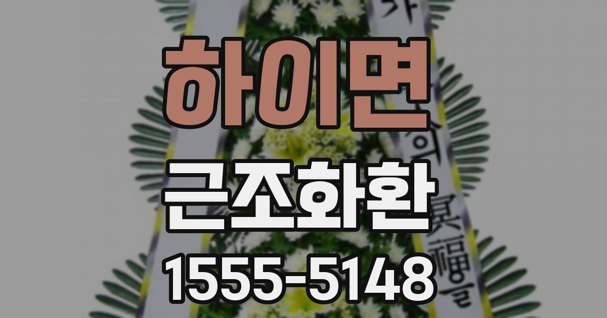 하이면 근조화환