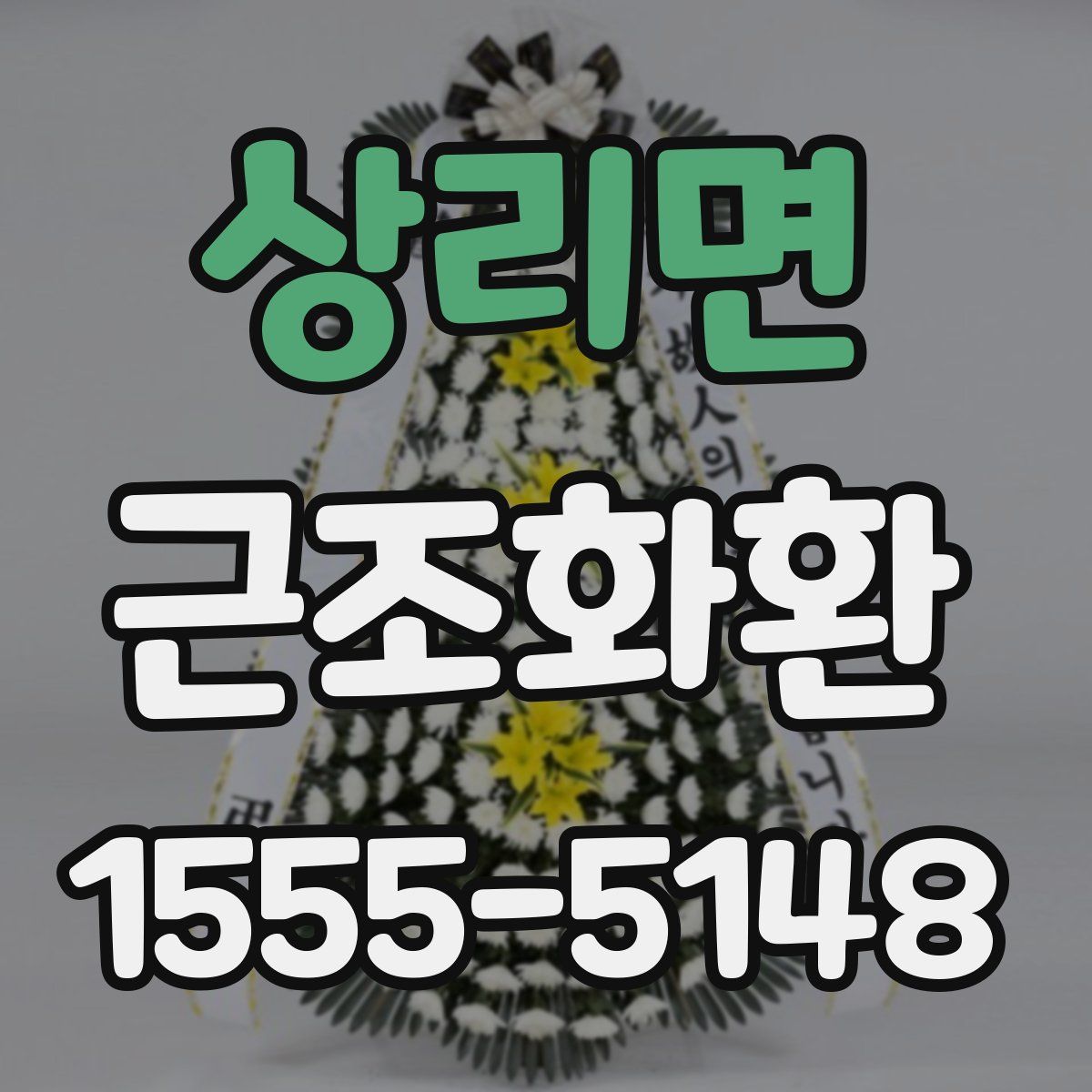 상리면 근조화환