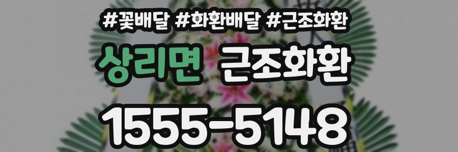 상리면 근조화환