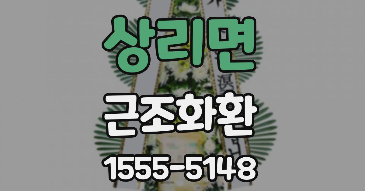 상리면 근조화환