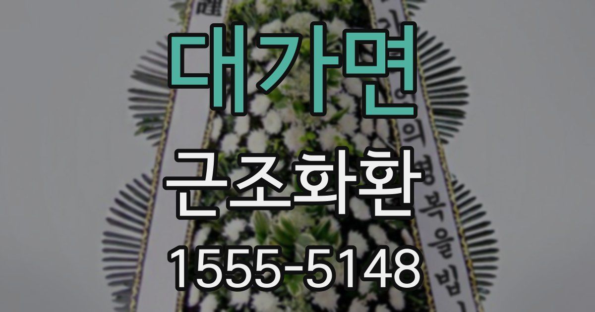 대가면 근조화환