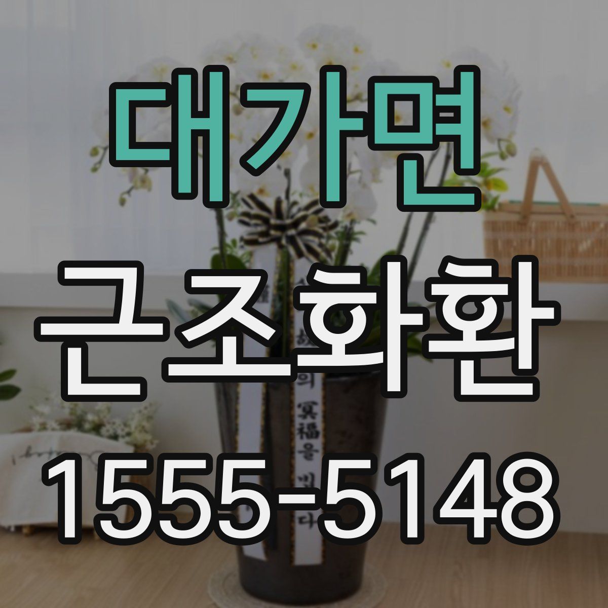 대가면 근조화환