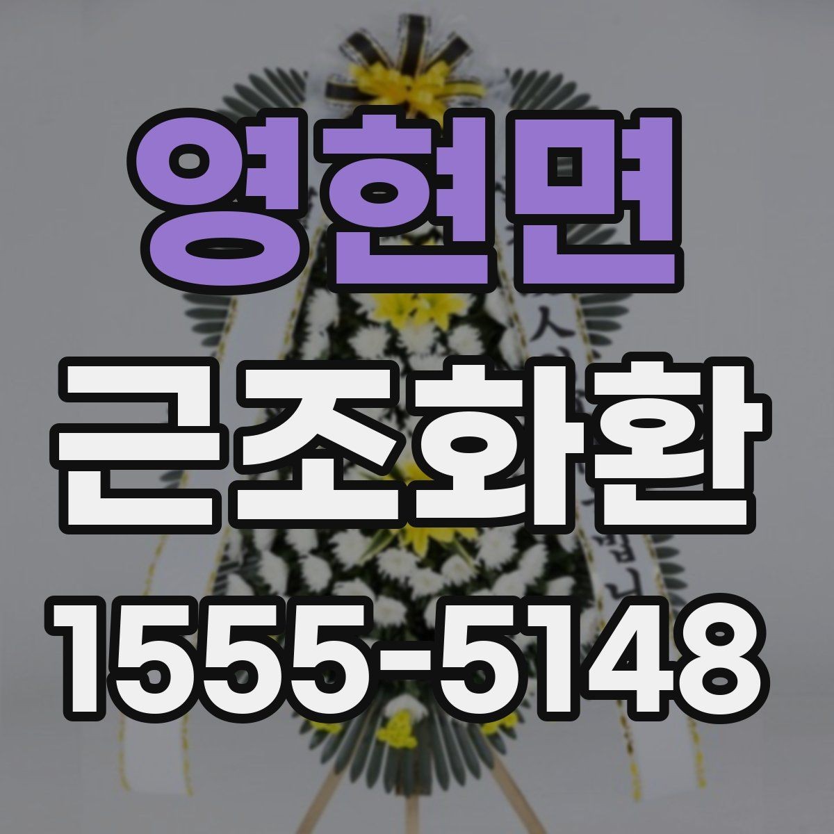 영현면 근조화환 보내기 전 조문 일정과 겹치지 않게 하는 법