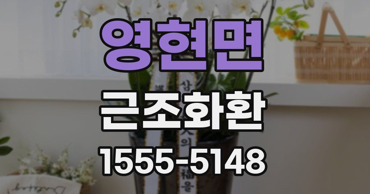 영현면 근조화환