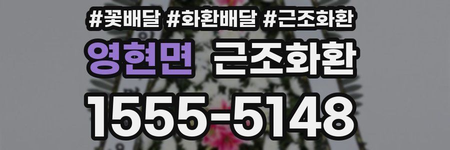 영현면 근조화환