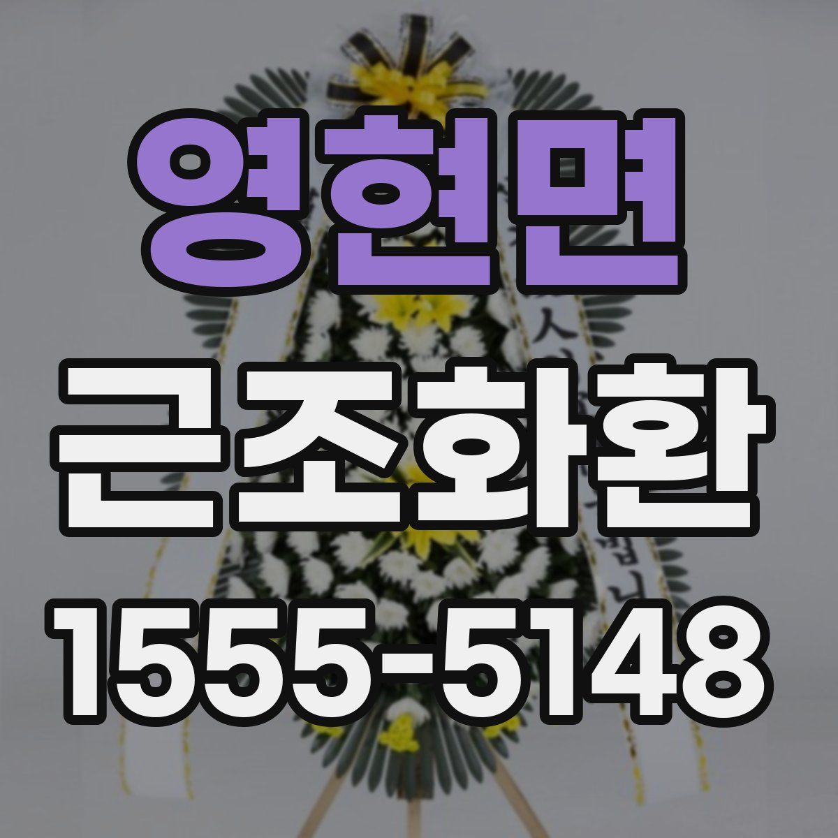 영현면 근조화환
