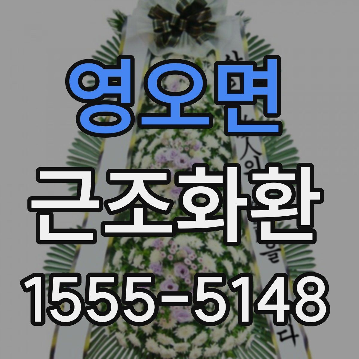 영오면 근조화환 화환 수량과 리본 문구를 정할 때 고려할 점